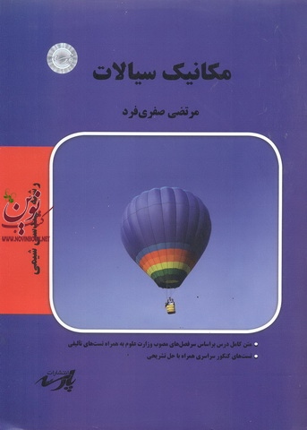 مکانیک سیالات مهندسی شیمی مرتضی صفری فرد انتشارات پارسه